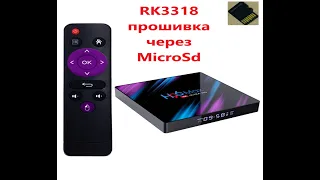 H96 MAX RK3318 ПРОШИВКА  Андройд 10 ЧЕРЕЗ MicroSd