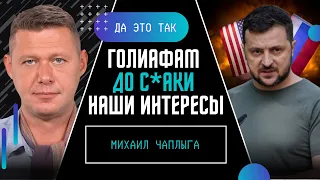 ЧАПЛЫГА: Нас е*ут! Честь и хвала нашим воинам, что мы еще огрызаемся! / ДА ЭТО ТАК