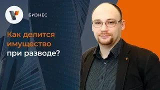 Как делится имущество при разводе?