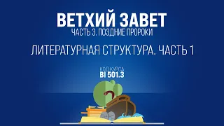 BI501.3 Rus 10. Книга пророка Исаии. Литературная структура. Часть 1