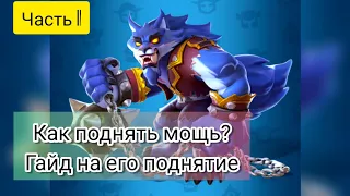 Как просто поднять мощь в Kingdom Guard стражи королевства Часть 1