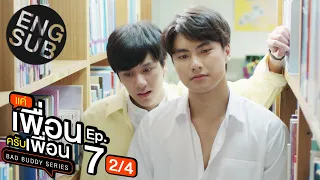 [Eng Sub] แค่เพื่อนครับเพื่อน BAD BUDDY SERIES | EP.7 [2/4]