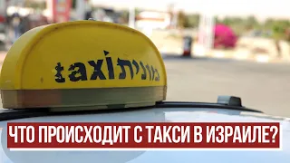 Израильское такси: что присходит с тарифами?