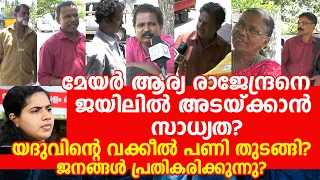 ആര്യ രാജേന്ദ്രനെ  ജയിലിൽ അടയ്ക്കാൻ സാധ്യത? യദുവിന്റെ വക്കീൽ പണി തുടങ്ങി?ജനങ്ങൾ പ്രതികരിക്കുന്നു?