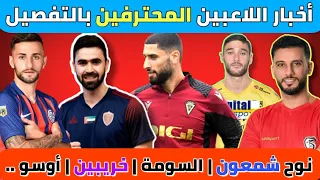 أخبار اللاعبين السوريين المحترفين | نوح شمعون + الياس هدايا + اوسو + السومة +...