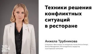 Техники решения конфликтных ситуаций в ресторане