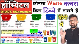 Hospital Waste Management | Biomedical Waste Management in Hindi | Hospital Dustbin | Hospital Waste