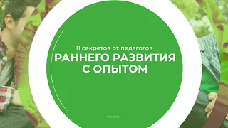 Дистанционный курс обучения «Педагог раннего развития» - 11 секретов от педагогов раннего развития