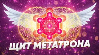 Меркаба Источника.  Щит Метатрона.  Очищение всех тел от обетов, клятв, тяжёлых контрактов