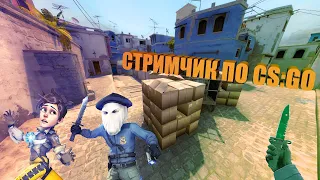 🔴СТРИМ ПО CS GO💥ИГРАЮ С ПОДПИСЧИКАМИ В КС ГО💥ПОДНИМАЮ ЗВАНИЕ В КС ГО💥МАТЧМЕЙКИНГ💥НАПАРНИКИ 🔴