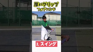 「厚いグリップ」フォアの基礎と打ち方！ #テニス #テニス上達 #フォアハンド #tennis #lesson #forehand #tenis #테니스 #网球 #เทนนิส #テニスの王子様