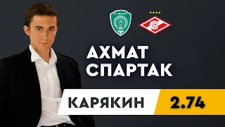 АХМАТ - СПАРТАК. Прогноз Карякина