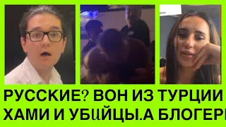 РУССКИЕ?В0Н ИЗ ТУРЦИИ!ТАКИХ ХАМ0В НЕ ЗАСЕЛЯЕМ.А🇺🇦БЛОГЕРКА ПОЗНYЩАЛАСЯ З ТРАГЕДІЇ У ЛЬВОВІ:НАДО ЕЩЕ