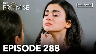 Обещание - Сезон 2, Епизод 288 (Дублиране) | Турски сериал | The Promise (Yemin)