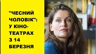 Фільм "Чесний чоловік": французька історія, зрада та ненавмисний козир