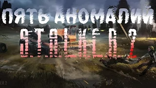 Пять Аномалий Не Вышедшего S.T.A.L.K.E.R. 2