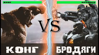 Конг (2021) vs Бродяги (Егеря)