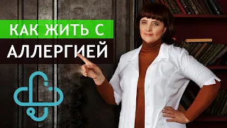 Можно ли вылечить аллергию?  Что делать, если обнаружена Аллергия у взрослого или ребёнка?