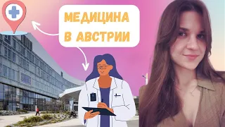 Медицина в Австрии || Страхование ÖGK || Опыт обращения за мед. помощью в Вене