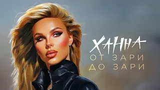 ХАННА - От зари до зари (Премьера песни 2023) lyrics