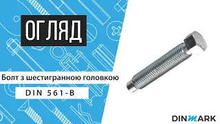 DIN 561-B 8,8 цинк Болт з шестигранною головкою і цапфою