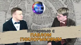 Интервью с историком Павлом Гнилорыбовым