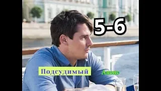 Подсудимый сериал с 5 по 6 серию Дата выхода анонс Сюжет