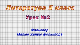 Литература 5 класс (Урок№2 - Фольклор. Малые жанры фольклора.)