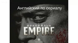 Английский по сериалу «Boardwalk Empire»