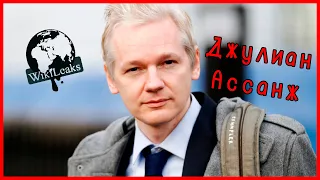 ДЖУЛИАН АССАНЖ. Судьба создателя WikiLeaks