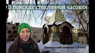 В поисках стеклянной часовни/часовня Александра Невского/Часовня воинам Плевны/Современное искусство