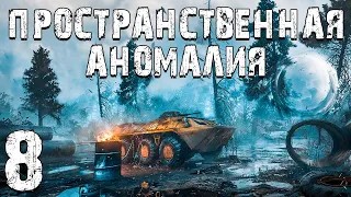 S.T.A.L.K.E.R. Пространственная Аномалия #8. Зов Монолита