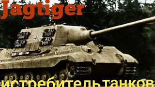 Jagtiger. Ягдтигр.