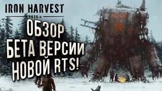 ПЕРВЫЙ ВЗГЛЯД НА НОВУЮ СТРАТЕГИЮ: Iron Harvest Beta