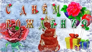 ДЕНЬ РОЖДЕНИЯ happy birthday Красивые поздравления С Днем рождения зимой Музыкальная видео открытка