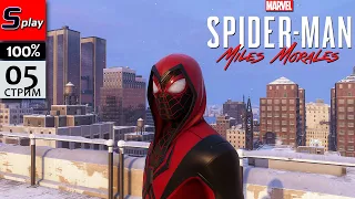 Marvel Spider-Man Miles Morales на 100% - [05] - Финал