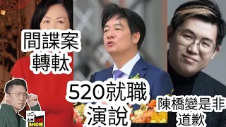 2024/050/建制派如何spin倫敦經貿辦間諜案，葉劉林琳吃力不討好/馮同學八卦論道歉，為何劉細良不會道歉？有難度/賴清徳520就職演說，其實內容已經不重要/台灣最新民情走向，「中共逼台灣獨」