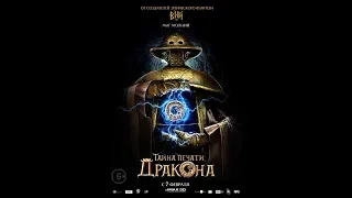 Тайна печати дракона  - трейлер (6+)