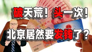 北京居然发钱了？破天荒头一次！(2022-04-28第1008期)