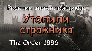 Реакции летсплейщиков в The Order 1886 #1 Утопили стражника