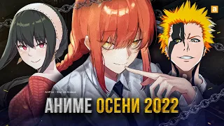 [ТОП 10] НОВЫХ АНИМЕ ОСЕНИ 2022!