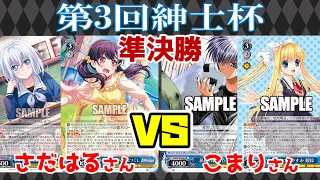 【WS】紳士的なWS対戦動画 その285 第3回紳士杯 準決勝 バンドリ（8門）vs Key（8門）【ヴァイスシュヴァルツ】