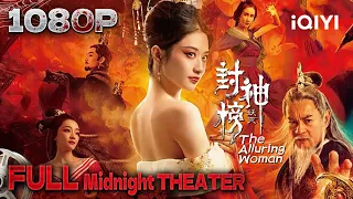 Multi Sub【封神榜·妖灭/ The Alluring Woman】狐妖妲己入宫乱朝  姜子牙联合西岐将士诛杀妲己【玄幻 动作 奇幻 | 周浩东 许凝  黄一晗 | iQIYI午夜影院】