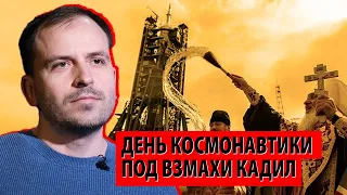 Разрушенная наука встречает День космонавтики под взмахи кадил (Константин Семин)