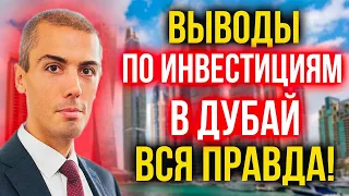 Выводы по инвестициям в Дубай - Вся правда!