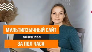 Мультиязычный сайт на WordPress за пол часа 📍Polylang - Обзор плагинов Wordpress 5.3