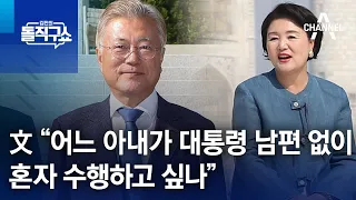 文 “어느 아내가 대통령 남편 없이 혼자 수행하고 싶나” | 김진의 돌직구쇼