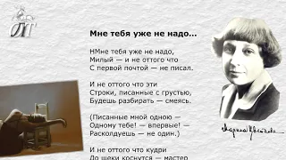 Марина Цветаева, "Мне тебя уже не надо..." Читает Светлана Лапшина