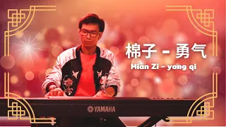 เพลง yong qi - 勇气 {Mian Zi -  棉子} Cover by Boy & Baimon from thelittlebee'sclub