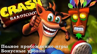 Crash Bandicoot 1 ps1 Полное прохождение